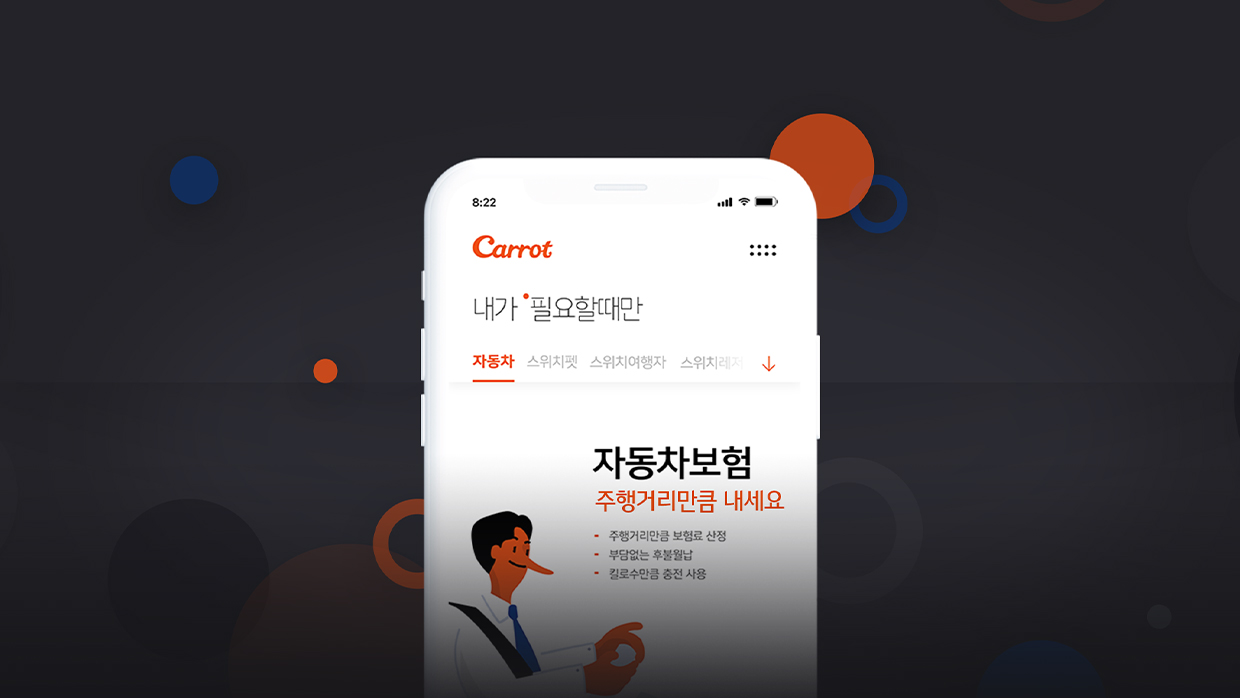 캐롯손해 보험 앱 화면