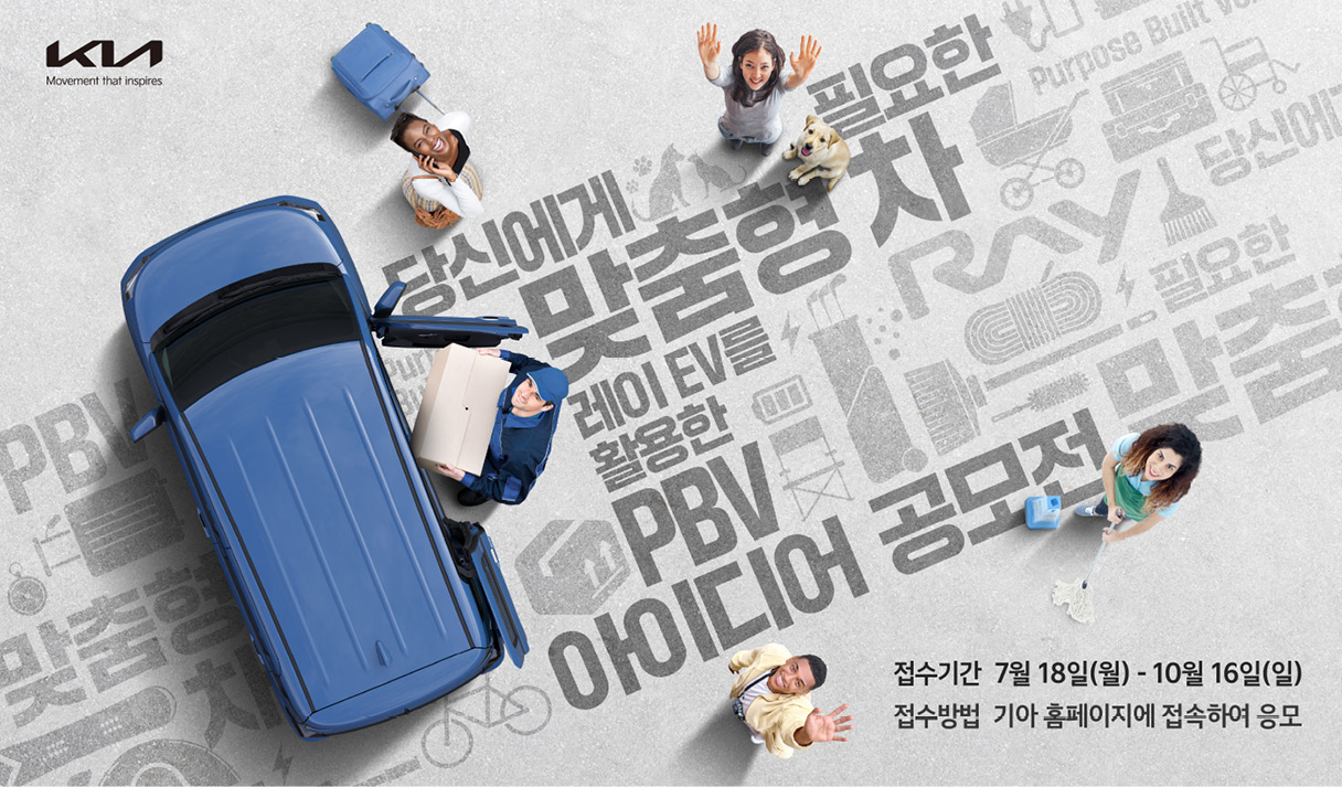 기아가 진행한 레이EV를 활용한 PBV 아이디어 공모전 포스터 이미지