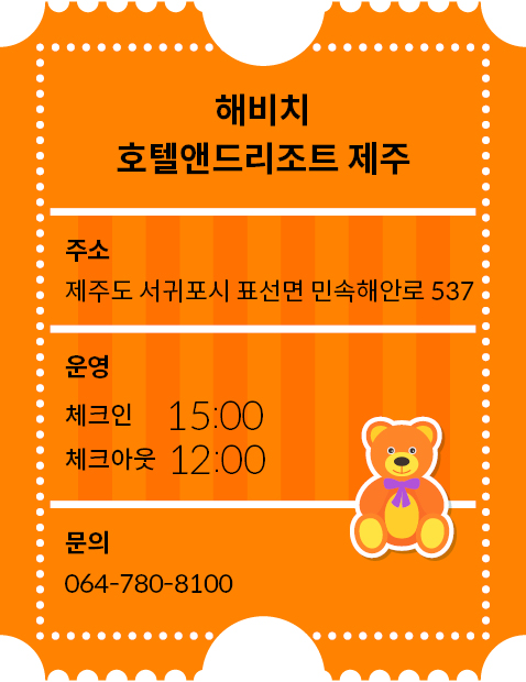 해비치 호텔앤드리조트 제주의 체크인 시간은 15시이며, 체크아웃 시간은 12시이다.