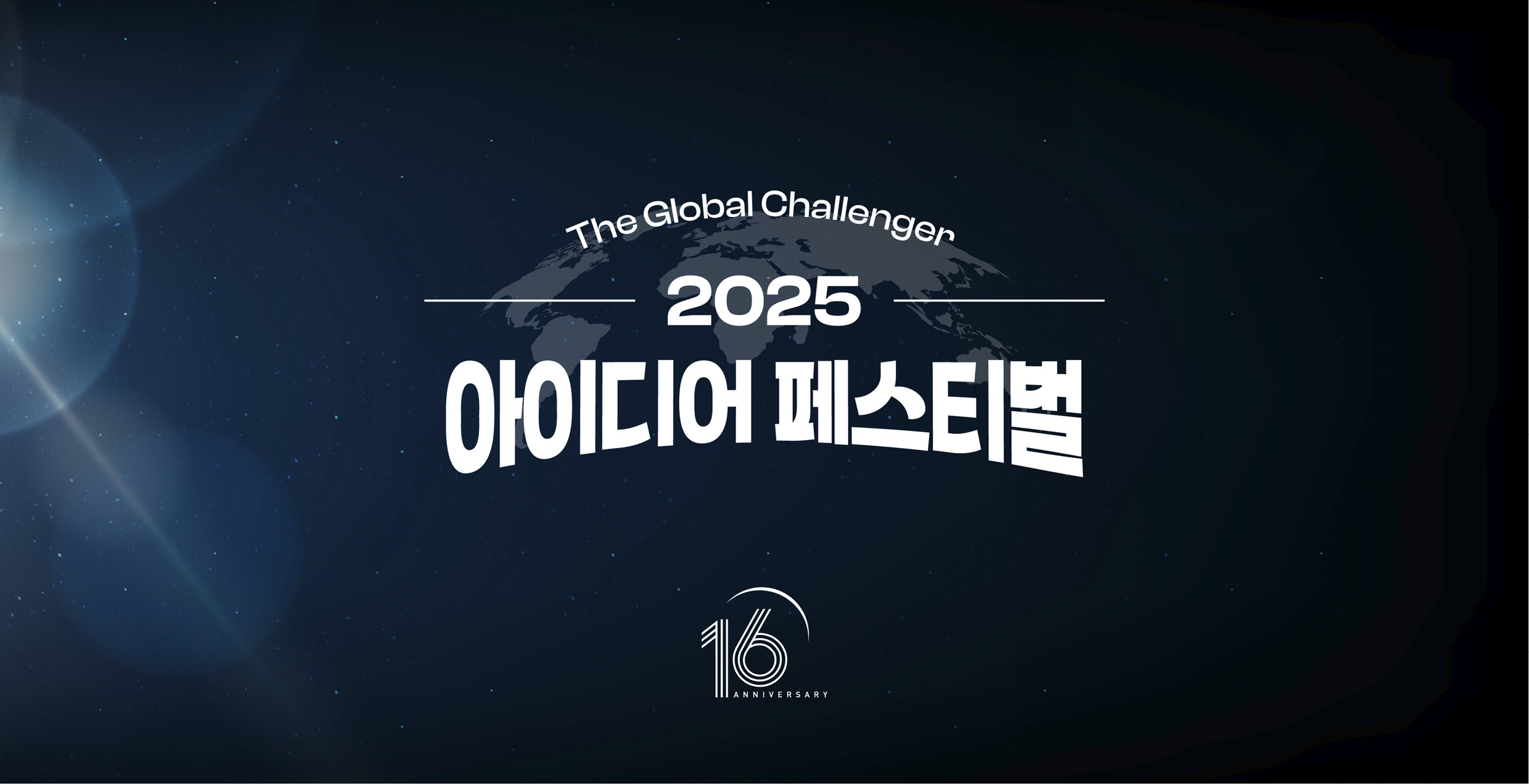 2025 아이디어 페스티벌