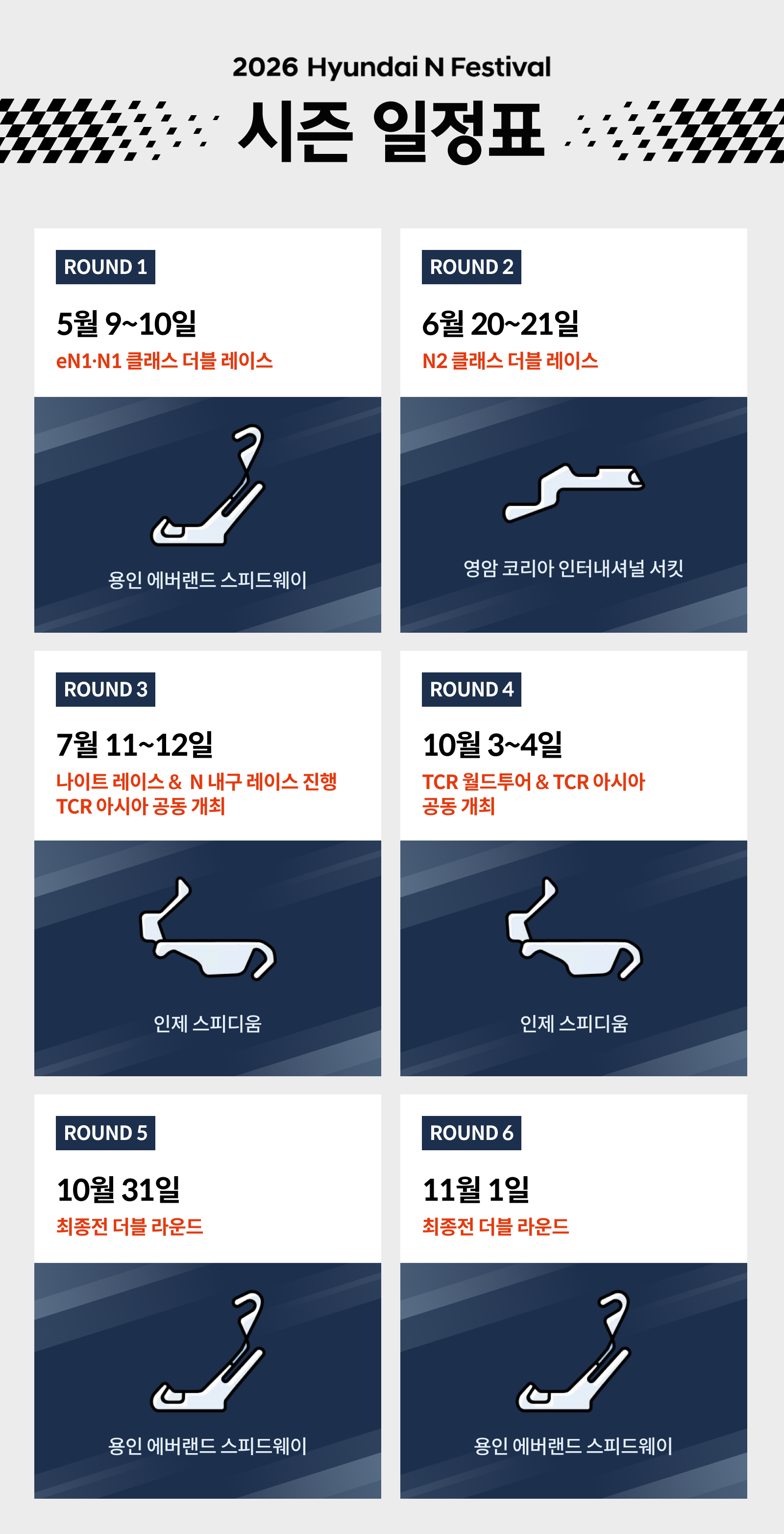 ROUND 1 5월 9~10일 eN1 N1 클래스 더블 레이스, ROUND 2 6월 20일~21일 N2 클래스 더블 레이스, ROUND 3 7월 11~12일 나이트 레이스 & N 내구 레이스 진행 TCR 아시아 공동 개최, ROUND 4 10월 3~4일 TCR 월드투어 & TCR 아시아 공동 개최, ROUND 5 10월 31일 최종전 더블 라운드, ROUND 6 11월 1일 최종전 더블 라운드