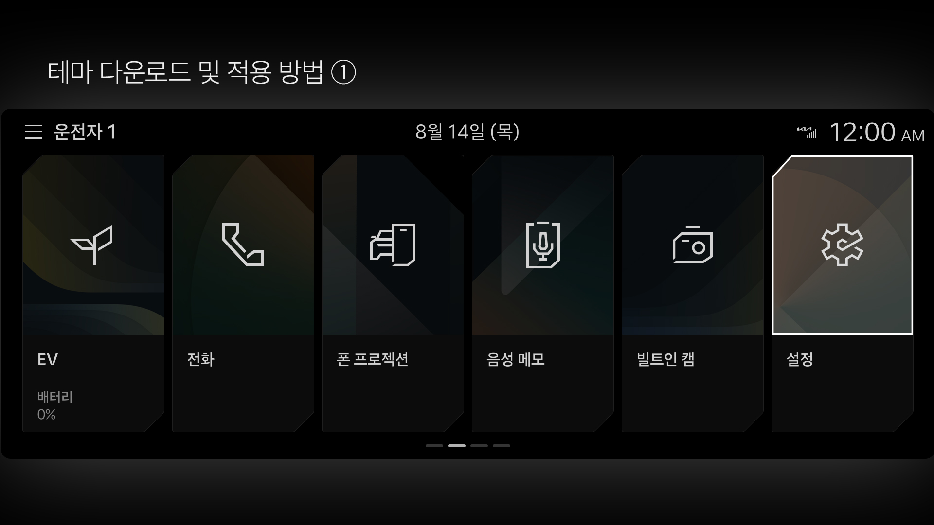 테마 다운로드 및 적용 방법 1