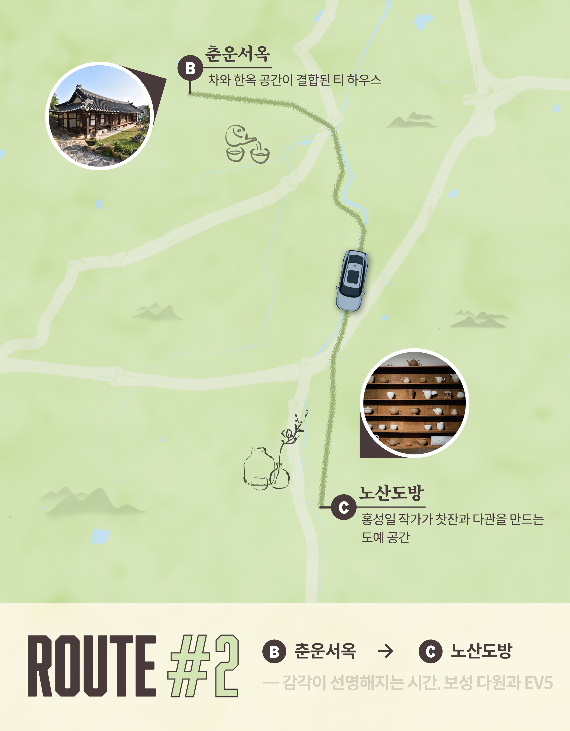 ROUTE #2 춘운서옥(차와 한옥 공간이 결합된 티 하우스) → 노산도방(홍성일 작가가 찻잔과 다관을 만드는 도예 공간)