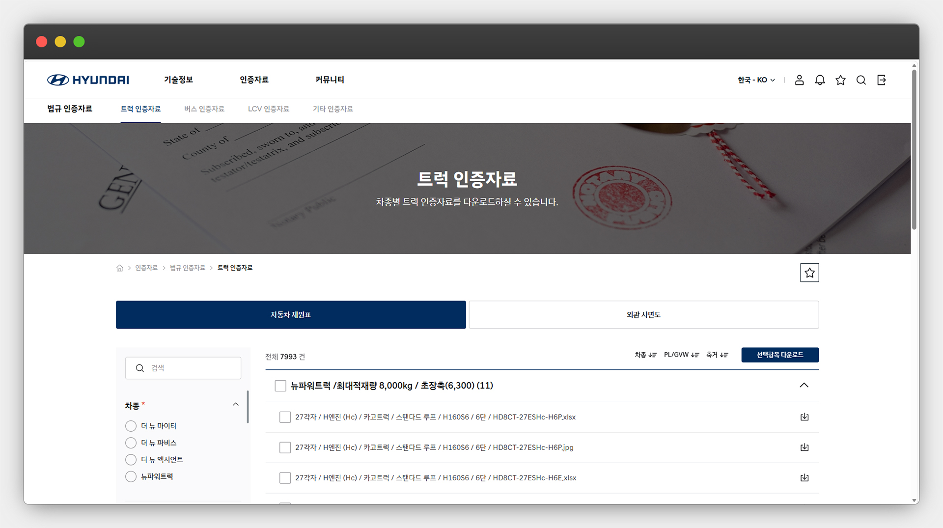 Hyundai Conversion+ 트럭 인증자료 화면