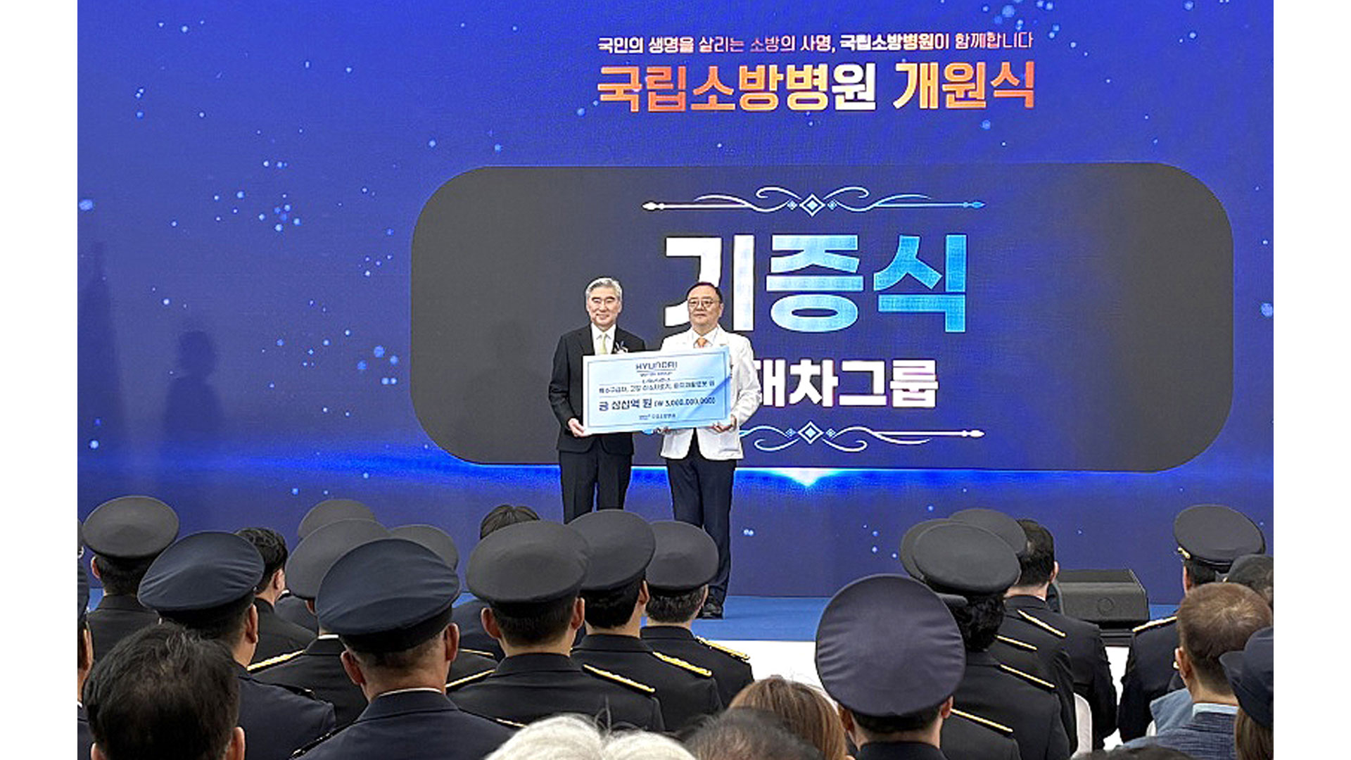 국립소방병원 개원식에서 현대차그룹 기부 전달식을 진행하는 관계자들