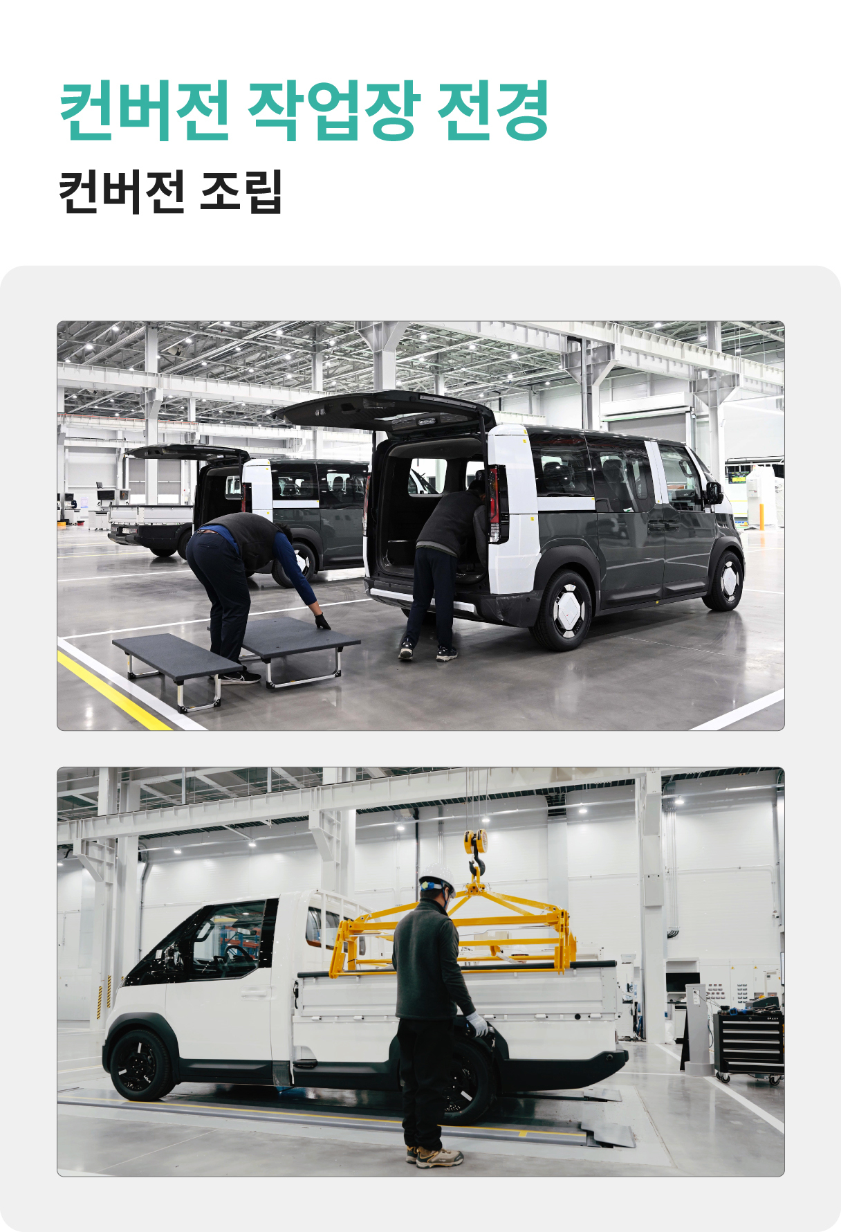 컨버전 작업장 전경
